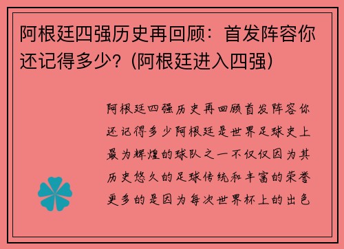 阿根廷四强历史再回顾：首发阵容你还记得多少？(阿根廷进入四强)