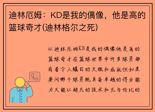 迪林厄姆：KD是我的偶像，他是高的篮球奇才(迪林格尔之死)