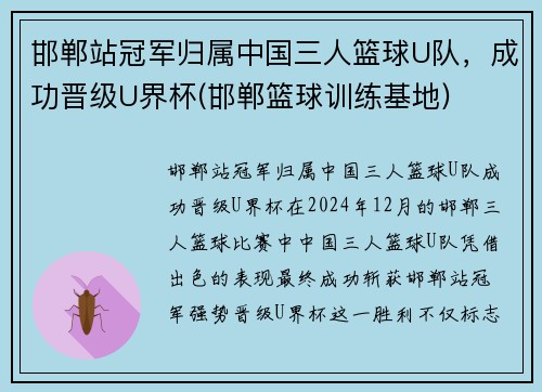 邯郸站冠军归属中国三人篮球U队，成功晋级U界杯(邯郸篮球训练基地)