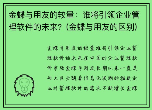 金蝶与用友的较量：谁将引领企业管理软件的未来？(金蝶与用友的区别)